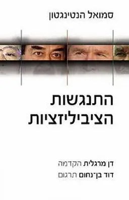 התנגשות הציביליזציות