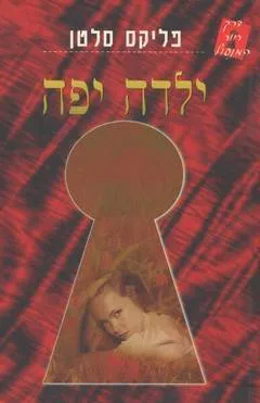 ילדה יפה : או תמימותה הזנותית של ג'וזפין