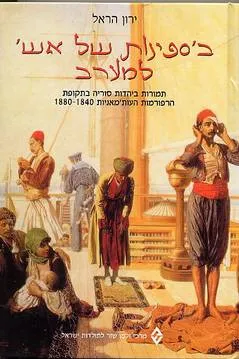 ב'ספינות של אש' למערב
