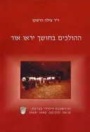 ההולכים בחושך יראו אור