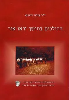 ההולכים בחושך יראו אור