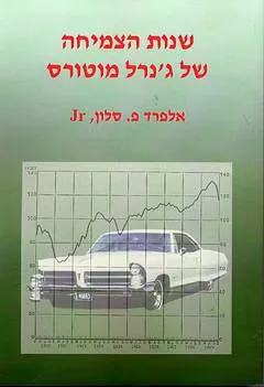 שנות הצמיחה של ג'נרל מוטורס