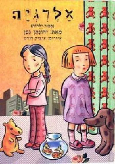 אלרגיה : ספור ילדות