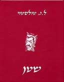 שטן