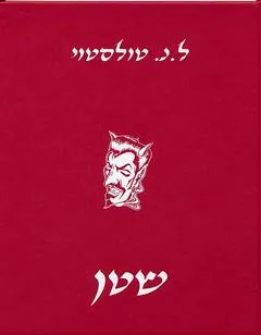 עטיפת שטן