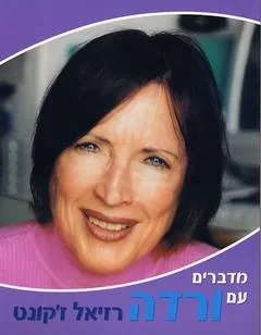 מדברים עם ורדה