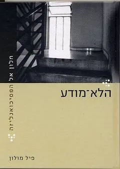 חלון אל הפסיכואנליזה