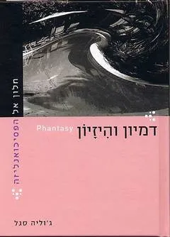 חלון אל הפסיכואנליזה