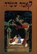 קאמה סוטרה (מהדורת אור-עם)