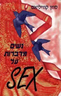 נשים מדברות על sex