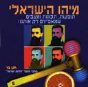 מיהו הישראלי