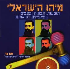 מיהו הישראלי