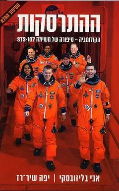 ההתרסקות