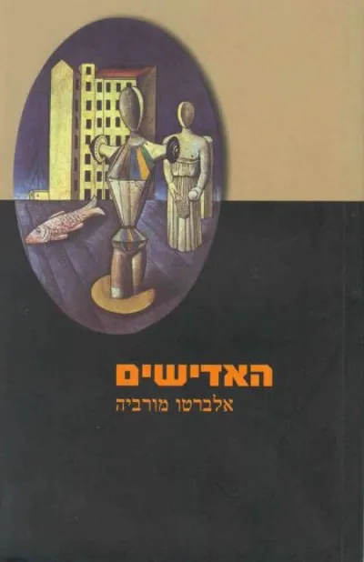 האדישים : רומן