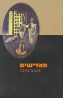 האדישים (2003)