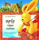 פליקס במזוודה המעופפת