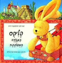 פליקס במזוודה המעופפת