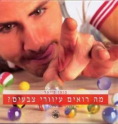 מה רואים עיוורי צבעים?