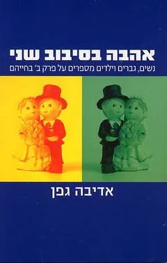 עטיפת הספר אהבה בסיבוב שני מאת אדיבה גפן