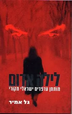 לילה אדום : מותחן ערפדים ישראלי מקורי