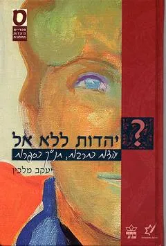 יהדות ללא אל