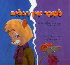לשקר אין רגלים : מעשה בעכבר, חתול וסיר של שמן