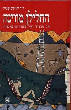 החלילן מווינה / החלילן מוינה