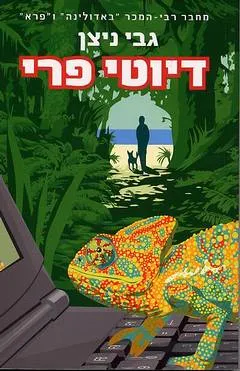 דיוטי פרי