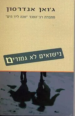 נישואים לא גמורים