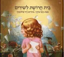 בית חרושת לשירים