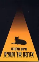 צורתם של נחשים