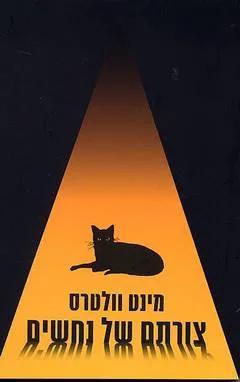 צורתם של נחשים