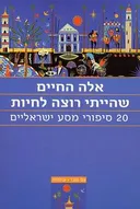 אלה החיים שהייתי רוצה לחיות