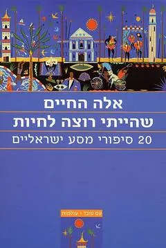 אלה החיים שהייתי רוצה לחיות