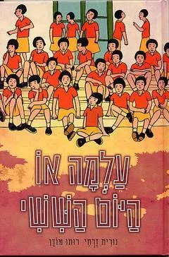 עטיפת עלמה או היום הששי