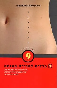 9 כללים להרזיה בטוחה