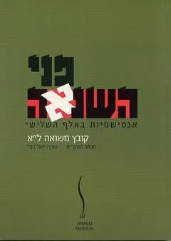 פני השנאה : אנטישמיות באלף השלישי