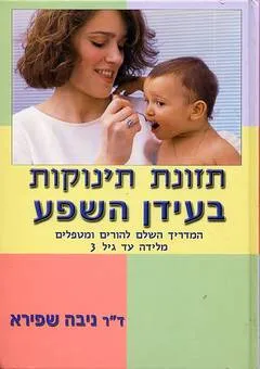 תזונת תינוקות בעידן השפע