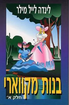 בנות מקווארי - חלק א'