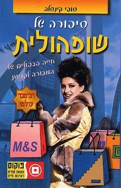 סיפורה של שופהולית : חייה הכפולים של המכורה לקניות