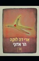 הר אדוני
