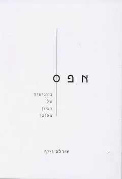 אפס
