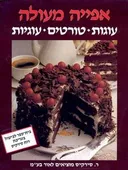 אפייה מעולה
