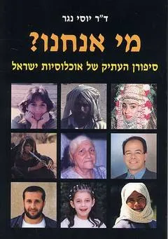 מי אנחנו? סיפורן העתיק של אוכלוסיות בישראל