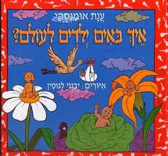 איך באים ילדים לעולם?