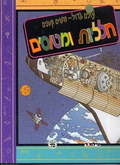 חלליות ומטוסים