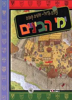 עטיפת ימי הביניים
