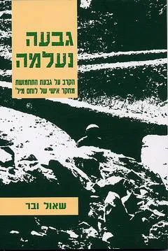 גבעה נעלמה