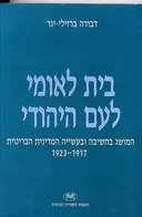 בית לאומי לעם היהודי