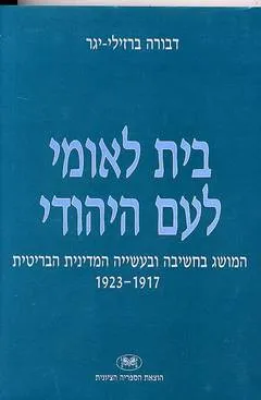 עטיפת הספר בית לאומי לעם היהודי מאת דבורה ברזילי-יגר